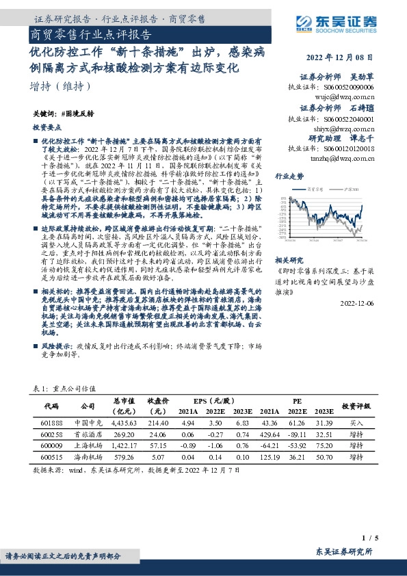 商贸零售行业点评报告：优化防控工作“新十条措施”出炉，感染病例隔离方式和核酸检测方案有边际变化
