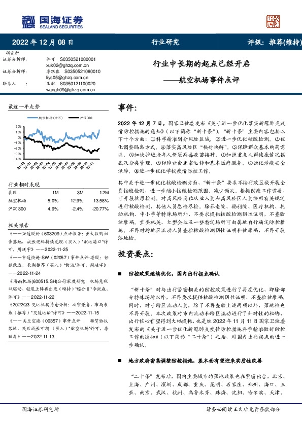 航空机场事件点评：行业中长期的起点已经开启