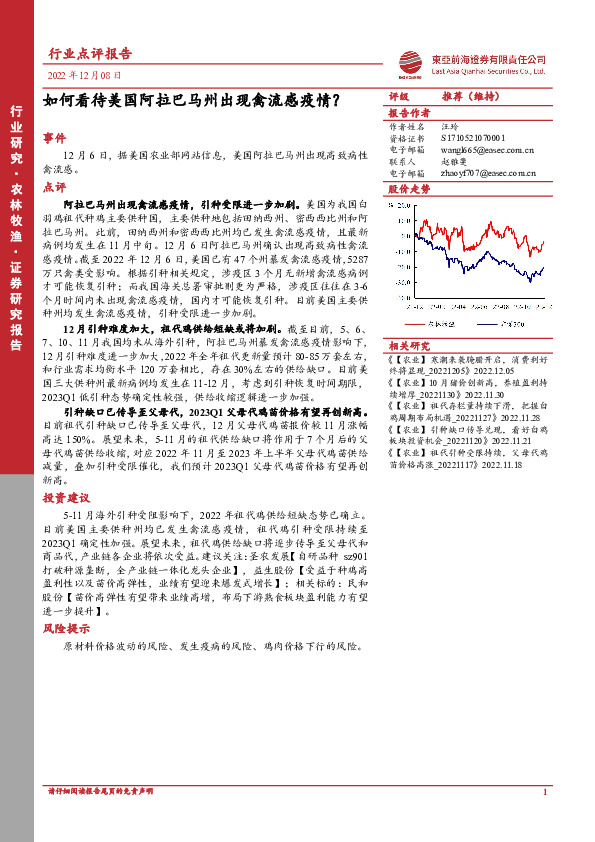 农林牧渔行业点评报告：如何看待美国阿拉巴马州出现禽流感疫情？