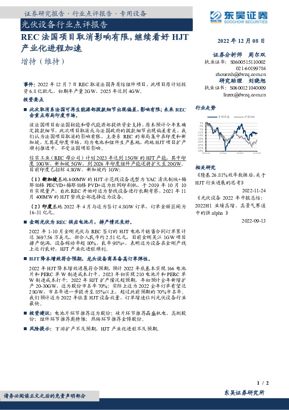 光伏设备行业点评报告：REC法国项目取消影响有限，继续看好HJT产业化进程加速