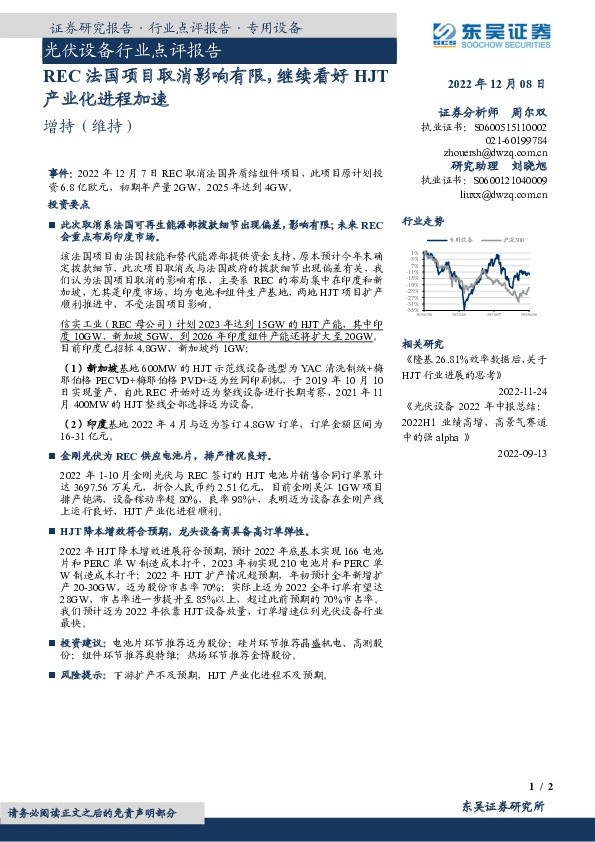 光伏设备行业点评报告：REC法国项目取消影响有限，继续看好HJT产业化进程加速