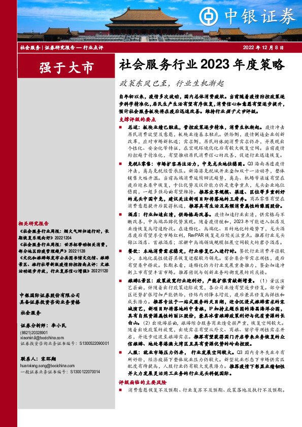 社会服务行业2023年度策略：政策东风已至，行业生机渐起