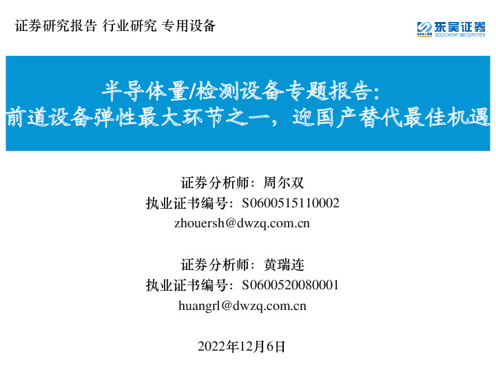 半导体量/检测设备专题报告：前道设备弹性最大环节之一，迎国产替代最佳机遇