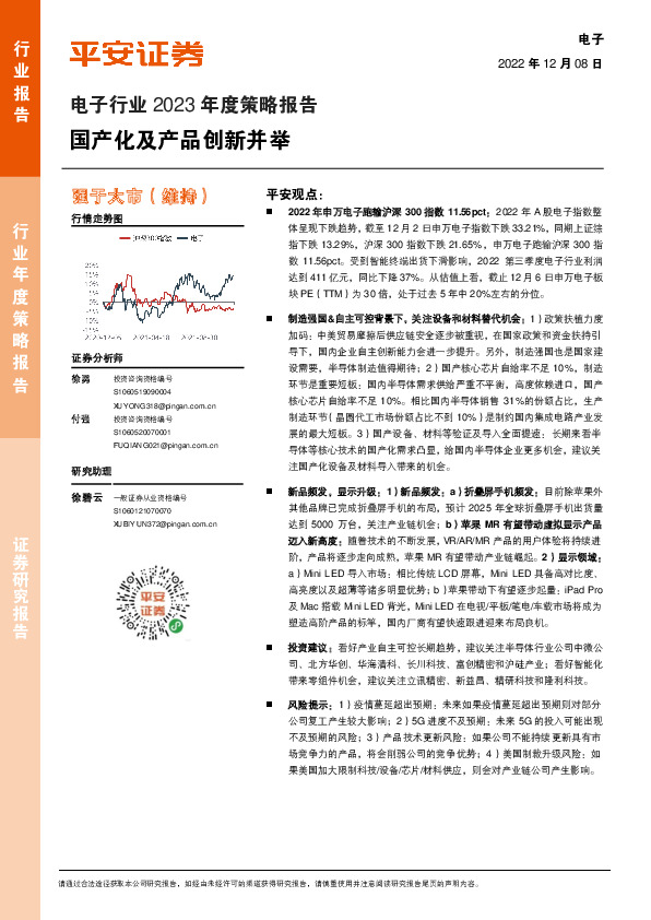 电子行业2023年度策略报告：国产化及产品创新并举