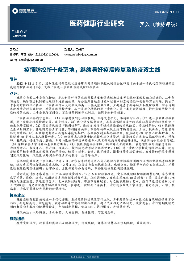 医药健康行业研究：疫情防控新十条落地，继续看好疫后修复及防疫双主线