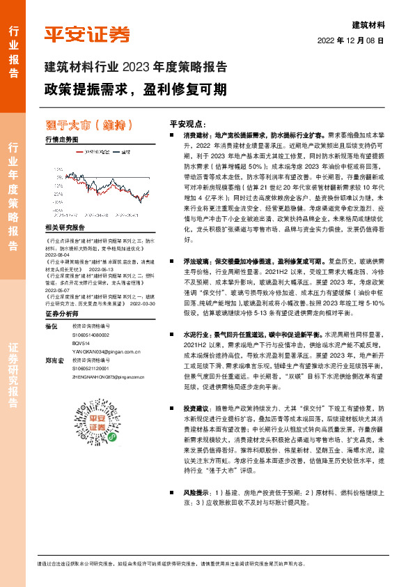 建筑材料行业2023年度策略报告：政策提振需求，盈利修复可期