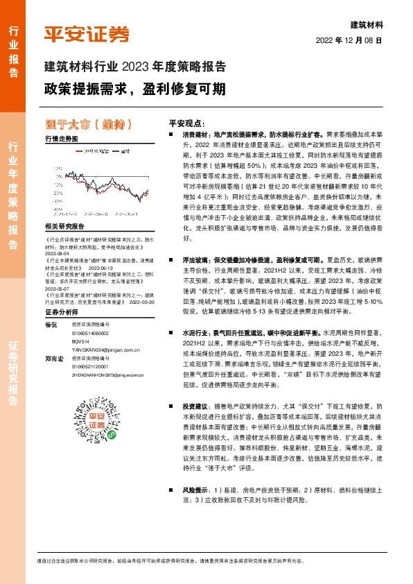 建筑材料行业2023年度策略报告：政策提振需求，盈利修复可期