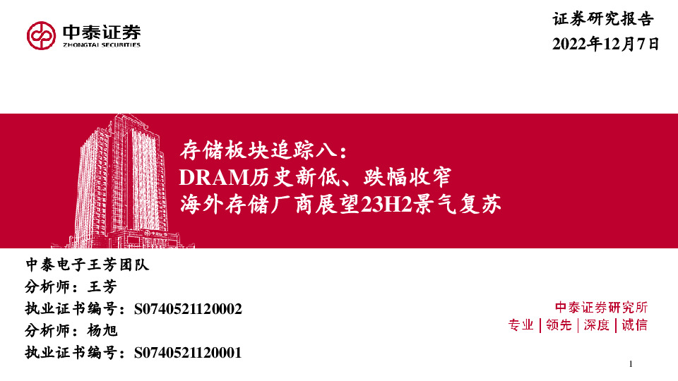电子存储板块追踪八：DRAM历史新低、跌幅收窄 海外存储厂商展望23H2景气复苏