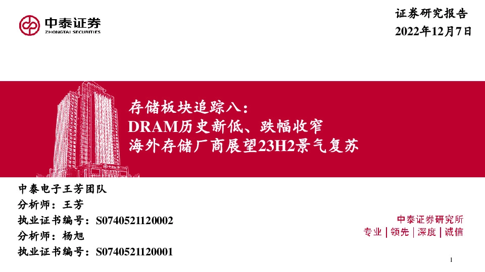 电子存储板块追踪八：DRAM历史新低、跌幅收窄 海外存储厂商展望23H2景气复苏
