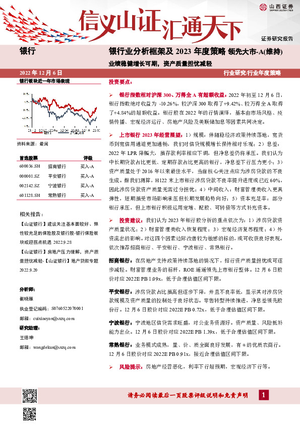 银行业分析框架及2023年度策略：业绩稳健增长可期，资产质量担忧减轻