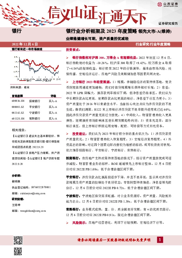 银行业分析框架及2023年度策略：业绩稳健增长可期，资产质量担忧减轻