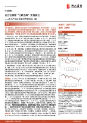 房地产供给侧融资专题报告（1）：全方位梳理“三箭连珠”受益房企