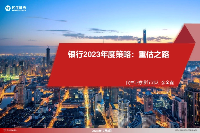 银行2023年度策略：重估之路