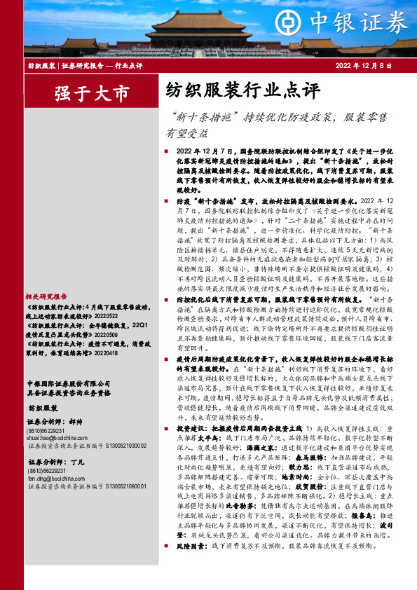 纺织服装行业点评：“新十条措施”持续优化防疫政策，服装零售有望受益