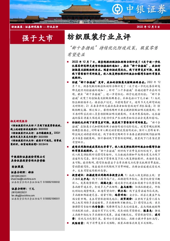 纺织服装行业点评：“新十条措施”持续优化防疫政策，服装零售有望受益