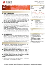 公用事业行业周报：广东等多地发布2023年电力市场交易有关事项