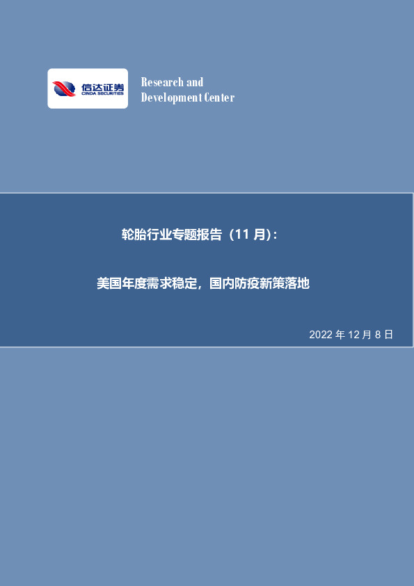 轮胎行业专题报告（11月）：美国年度需求稳定，国内防疫新策落地