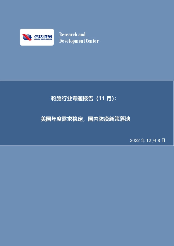 轮胎行业专题报告（11月）：美国年度需求稳定，国内防疫新策落地