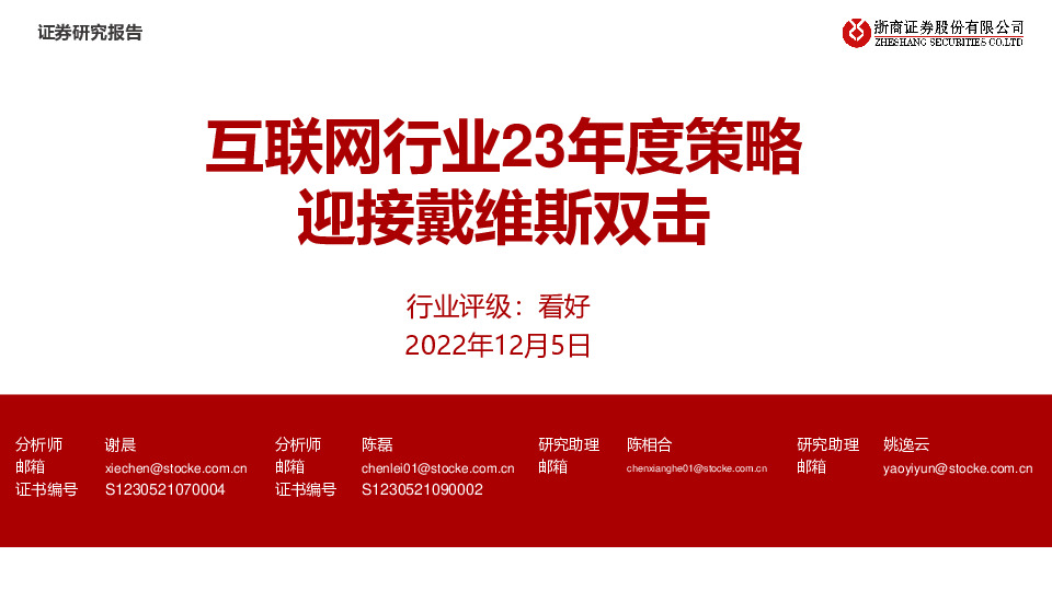 互联网行业23年度策略：迎接戴维斯双击