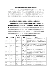 房地产行业：外资收购内地房地产资产意图为何？