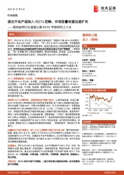 建筑装饰行业基建公募REITs专题研究之十五:商业不动产或纳入REITs范畴,市场容量有望加速扩充