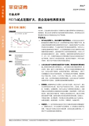 房地产行业点评：REITs试点范围扩大，房企流动性再获支持