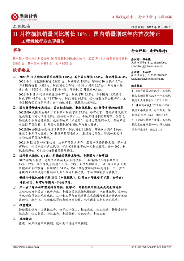 工程机械行业点评报告：11月挖掘机销量同比增长16%，国内销量增速年内首次转正