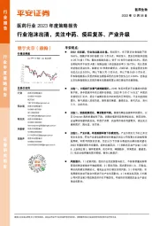 医药行业2023年度策略报告:行业泡沫出清,关注中药、疫后复苏、产业升级