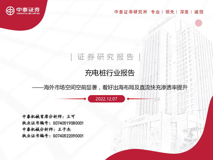 充电桩行业报告：海外市场空间空前显著，看好出海布局及直流快充渗透率提升