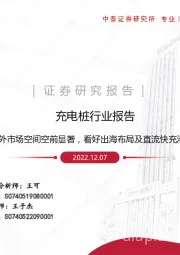 充电桩行业报告：海外市场空间空前显著，看好出海布局及直流快充渗透率提升