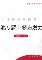 钠离子电池专题1:多方发力 趋势已成