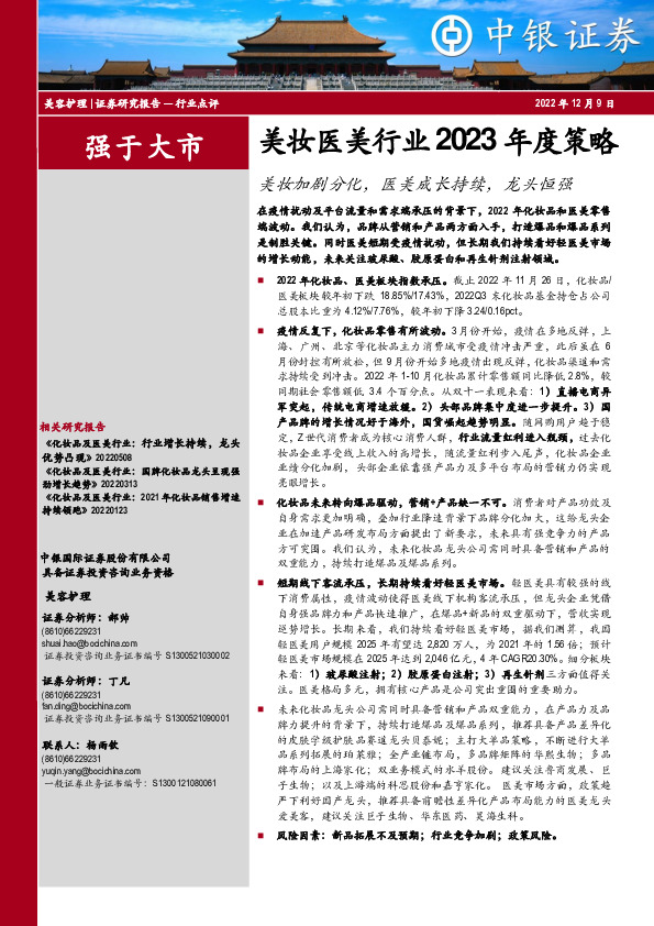 美妆医美行业2023年度策略：美妆加剧分化，医美成长持续，龙头恒强