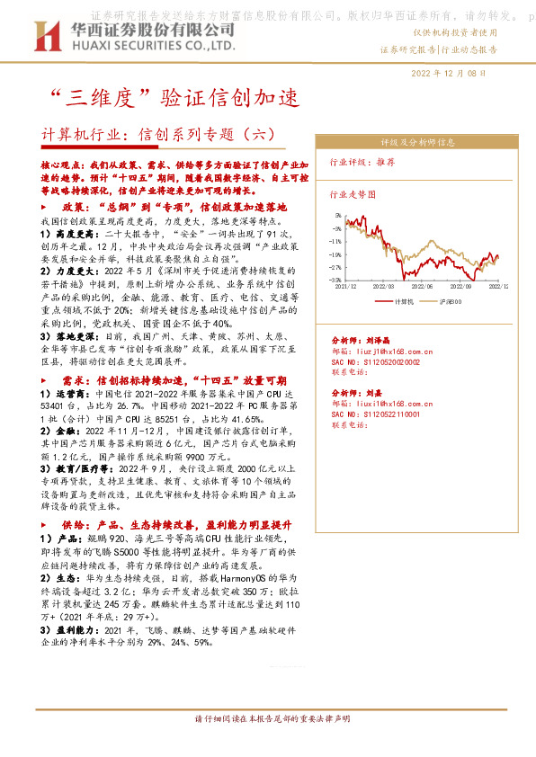 计算机行业：信创系列专题（六）-“三维度”验证信创加速