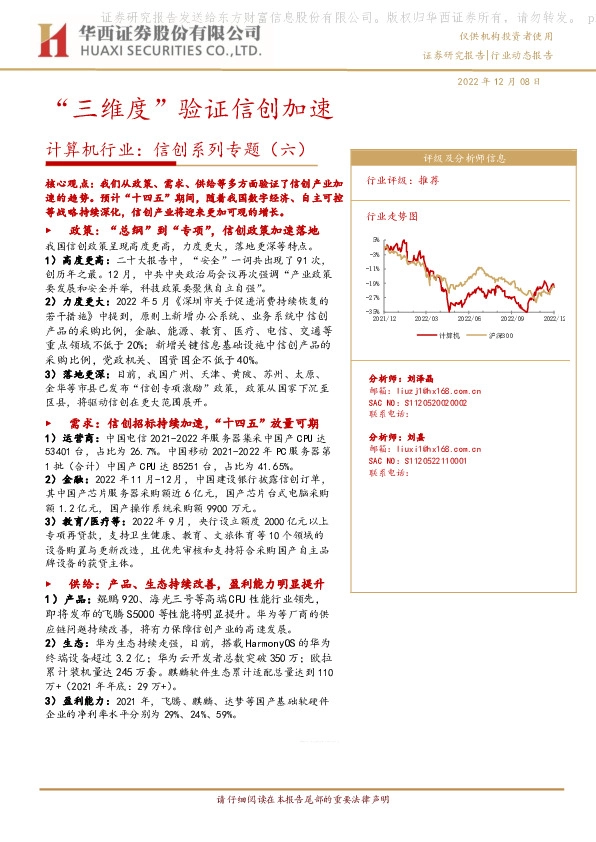 计算机行业：信创系列专题（六）-“三维度”验证信创加速