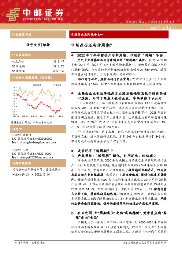 养殖行业系列报告之一：市场是否还有猪周期？