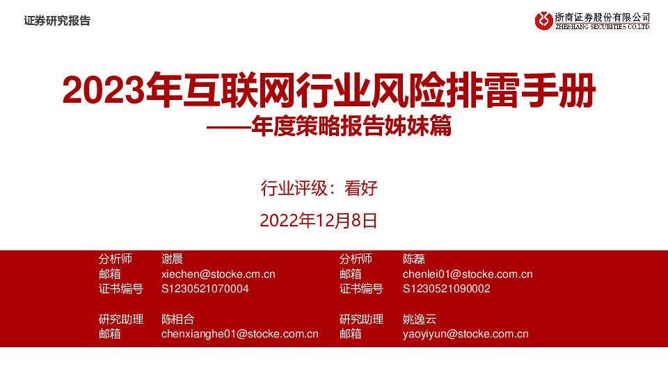 年度策略报告姊妹篇：2023年互联网行业风险排雷手册
