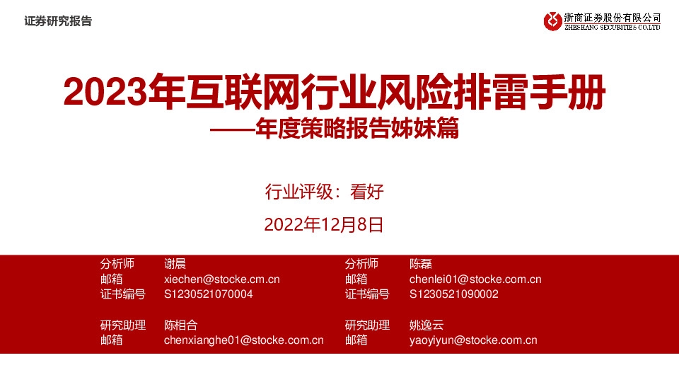 年度策略报告姊妹篇：2023年互联网行业风险排雷手册