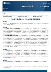 电子行业研究：汽车电子需求稳定，行业创新提供超车机会