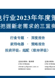 家电行业2023年年度策略：把握新老需求的三重奏