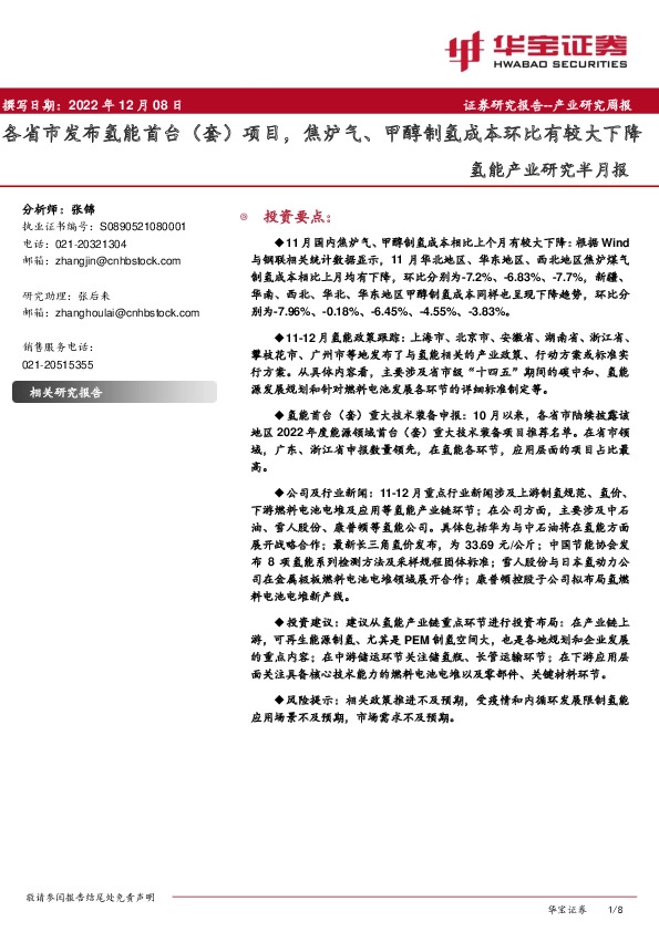 氢能产业研究半月报：各省市发布氢能首台（套）项目，焦炉气、甲醇制氢成本环比有较大下降