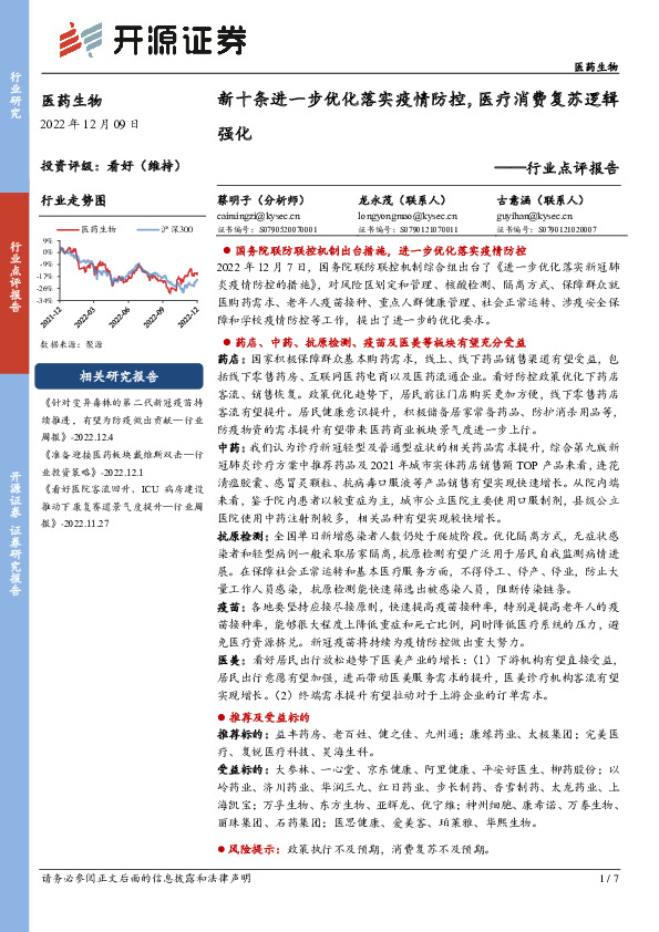 医药生物行业点评报告：新十条进一步优化落实疫情防控，医疗消费复苏逻辑强化