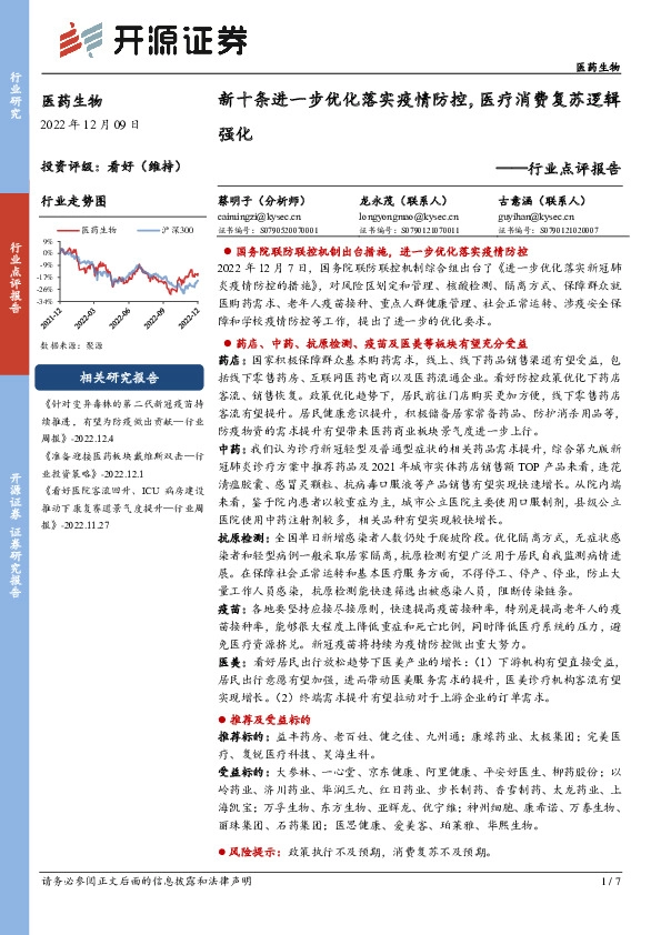 医药生物行业点评报告：新十条进一步优化落实疫情防控，医疗消费复苏逻辑强化