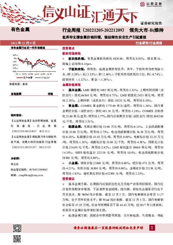 有色金属行业周报：低库存支撑金属价格回暖，锂盐绿色安全生产引起重视