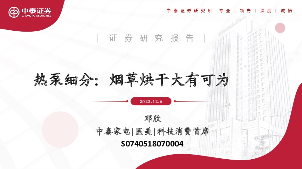 热泵细分：烟草烘干大有可为