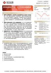 电池材料系列报告:锂电隔膜量升利稳,关注全球化出海机遇