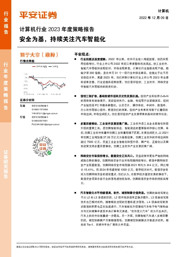 计算机行业2023年度策略报告：安全为基，持续关注汽车智能化