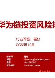 互联网行业：2023年华为链投资风险排雷手册