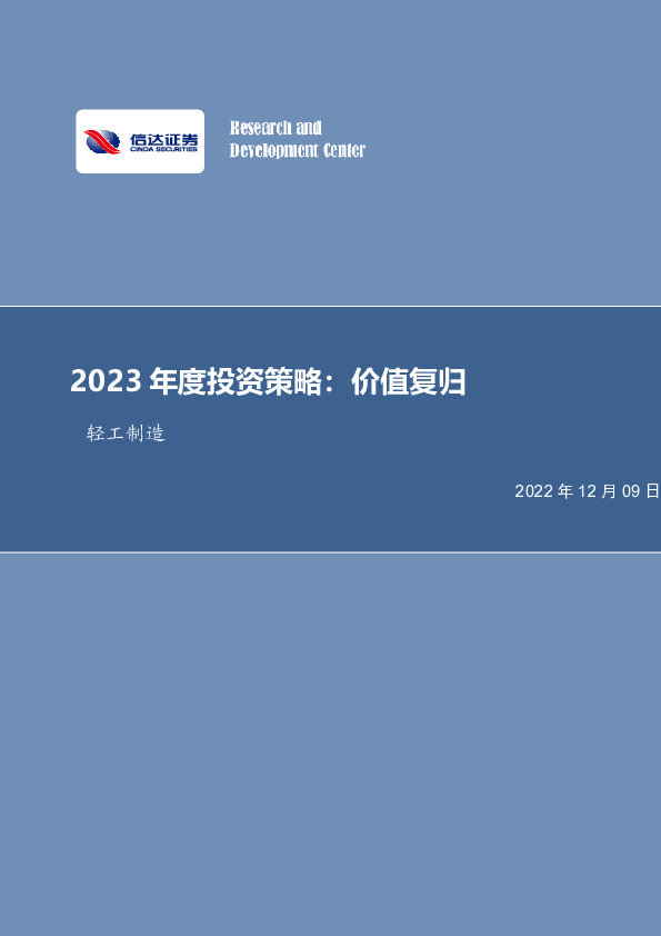 轻工制造2023年度投资策略：价值复归
