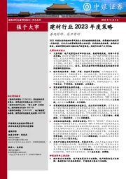 建材行业2023年度策略：春风料峭，花开有时