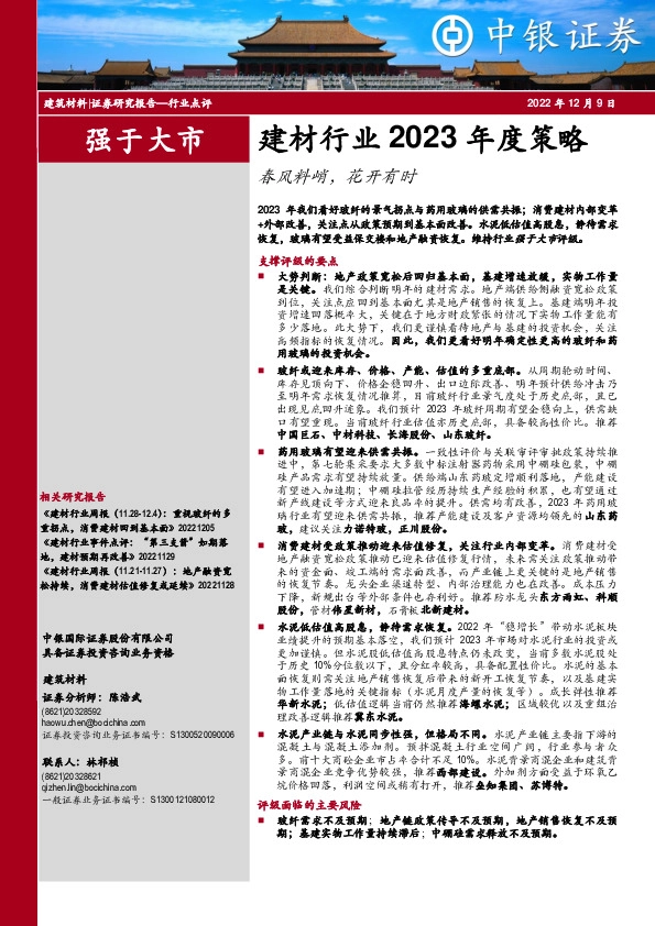 建材行业2023年度策略：春风料峭，花开有时